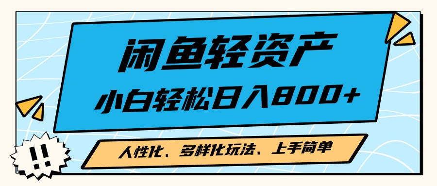 闲鱼轻资产，人性化、多样化玩法， 小白轻松上手，学会轻松日入2000+ - 学咖网-学咖网