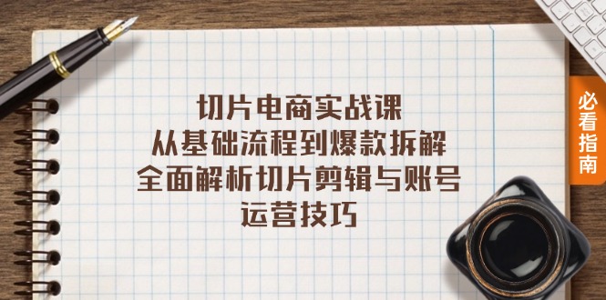 切片电商实战课：从基础流程到爆款拆解，全面解析切片剪辑与账号运营技巧 - 学咖网-学咖网