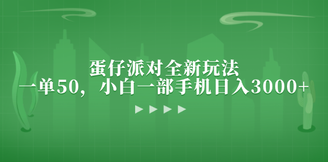 蛋仔派对全新玩法，一单50，小白一部手机日入3000+ - 学咖网-学咖网