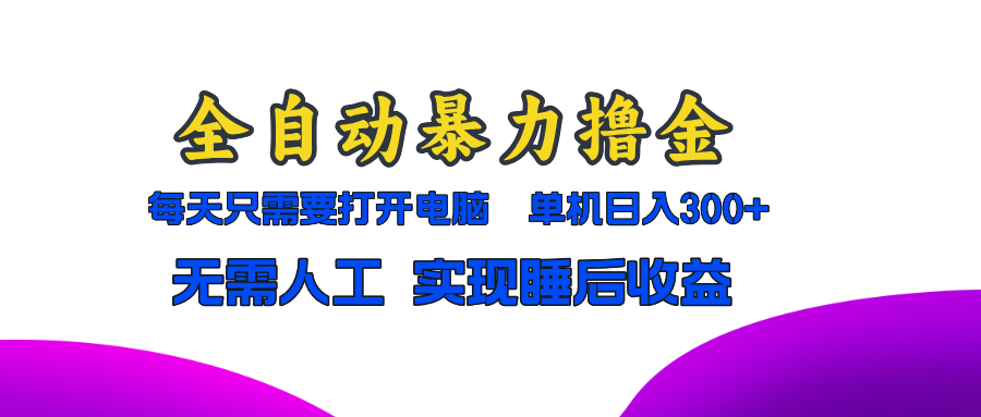 全自动暴力撸金，只需要打开电脑，单机日入300+无需人工，实现睡后收益 - 学咖网-学咖网