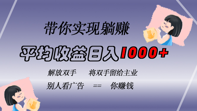 挂载广告实现被动收益，日收益达1000+，无需手动操作，长期稳定，不违规 - 学咖网-学咖网