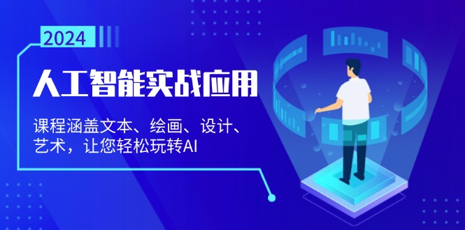 人工智能实战应用：课程涵盖文本、绘画、设计、艺术，让您轻松玩转AI - 学咖网-学咖网