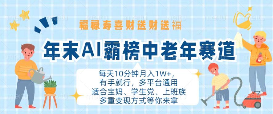 年末AI霸榜中老年赛道，福禄寿喜财送财送褔月入1W+，有手就行，多平台通用 - 学咖网-学咖网