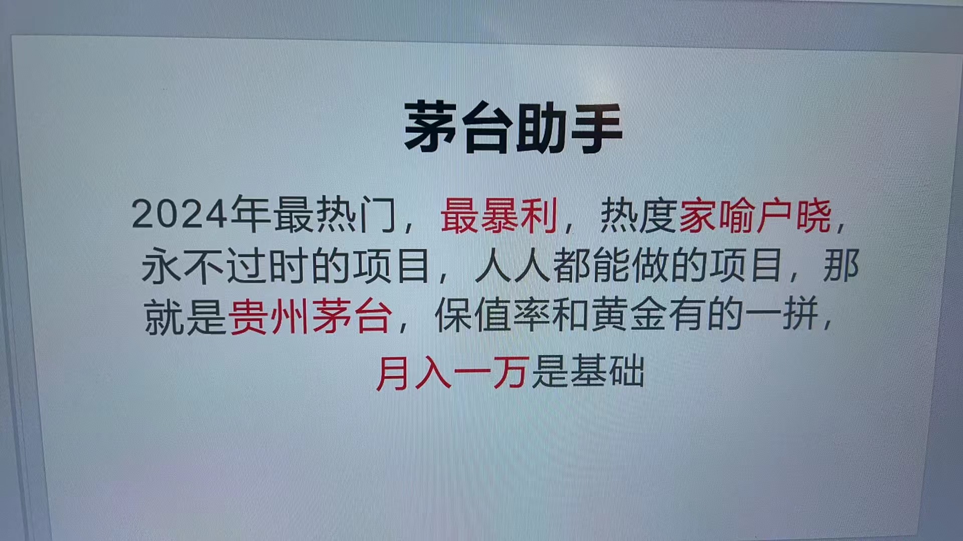 魔法贵州茅台代理，永不淘汰的项目，抛开传统玩法，使用科技，命中率极高，每天可抢两回，单瓶利润1000+，包回收，回收价格市场最高 - 学咖网-学咖网