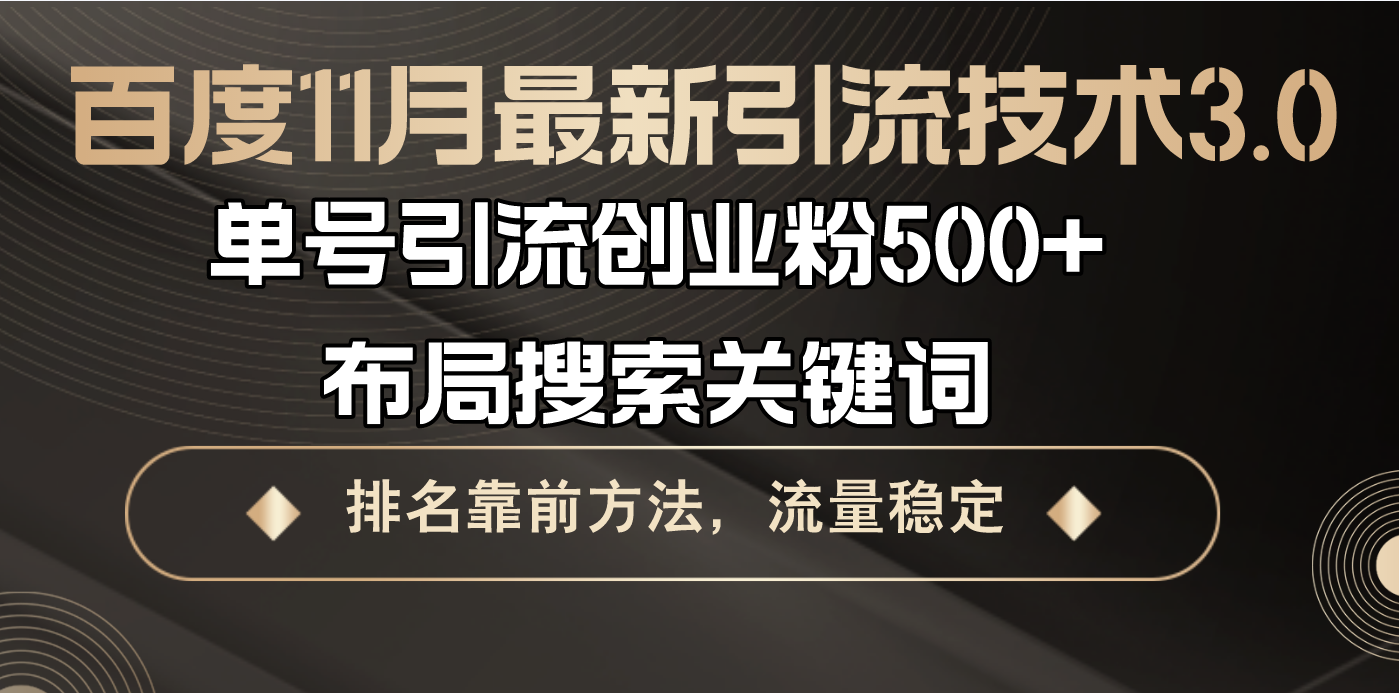 百度11月最新引流技术3.0,单号引流创业粉500+，布局搜索关键词，排名靠前方法，流量稳定 - 学咖网-学咖网