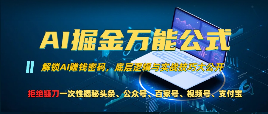 AI掘金万能公式！一个技术玩转头条、公众号流量主、视频号分成计划 - 学咖网-学咖网