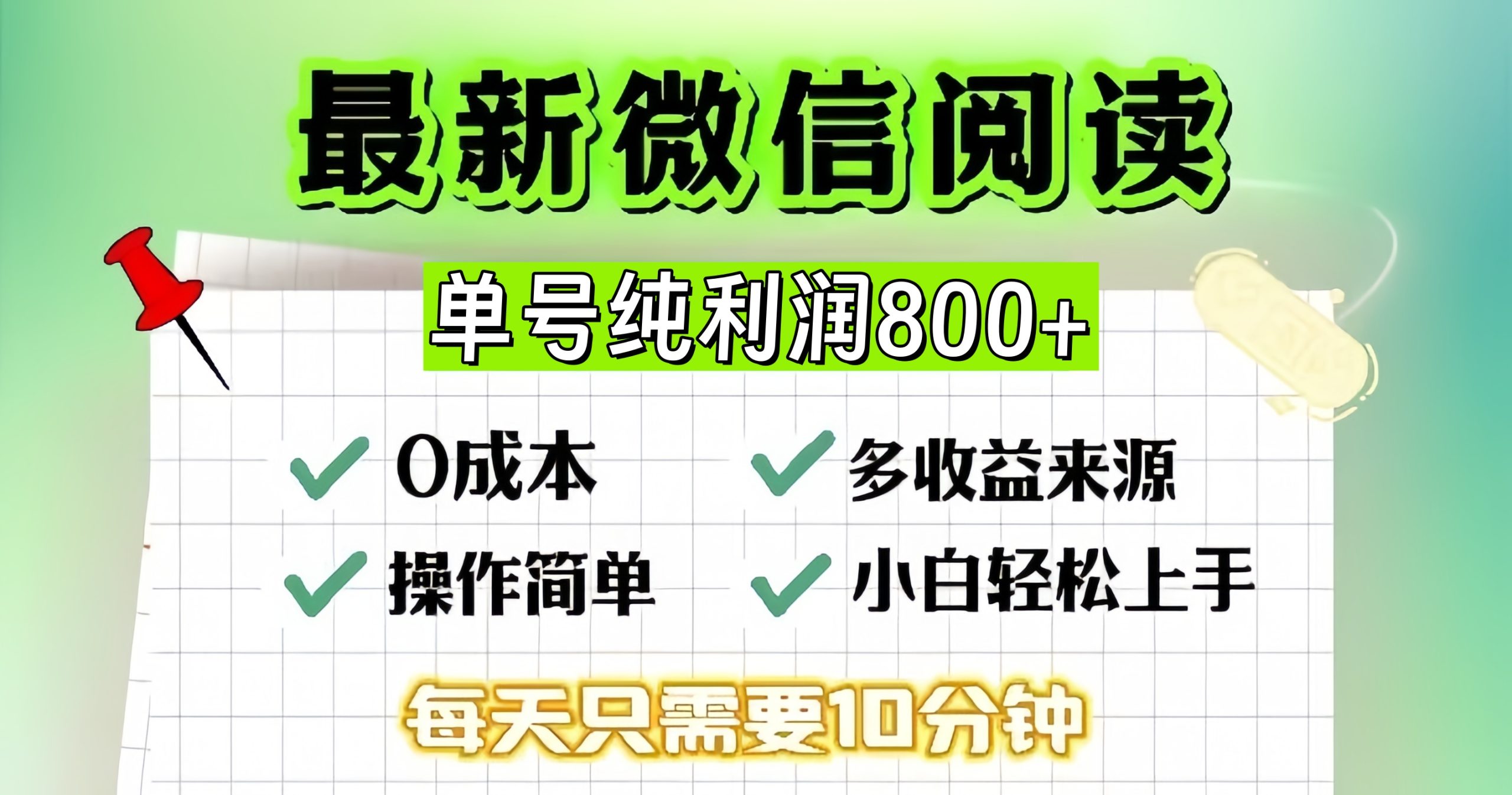 微信自撸阅读升级玩法，只要动动手每天十分钟，单号一天800+ - 学咖网-学咖网