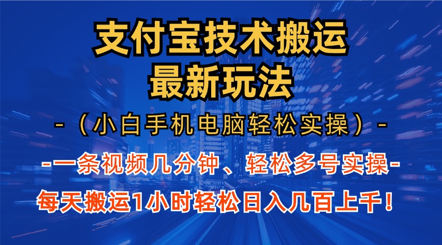 支付宝分成技术搬运“最新玩法”（小白手机电脑轻松实操1小时） 轻松日入几百上千 - 学咖网-学咖网