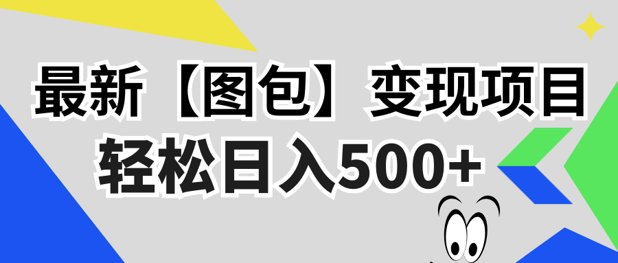 最新【图包】变现项目，无门槛，做就有，可矩阵，轻松日入500+ - 学咖网-学咖网