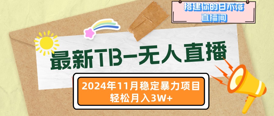 最新TB-无人直播 11月最新，打造你的日不落直播间，轻松月入3W+ - 学咖网-学咖网