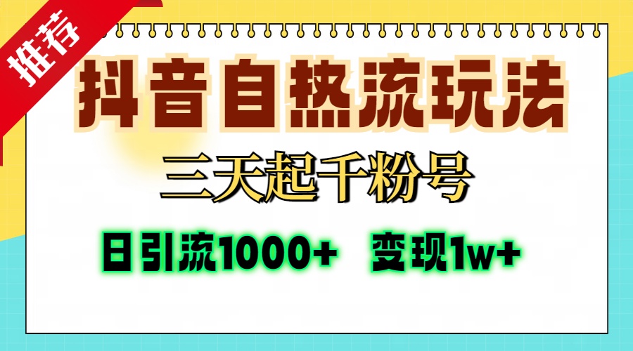 抖音自热流打法，三天起千粉号，单视频十万播放量，日引精准粉1000+ - 学咖网-学咖网