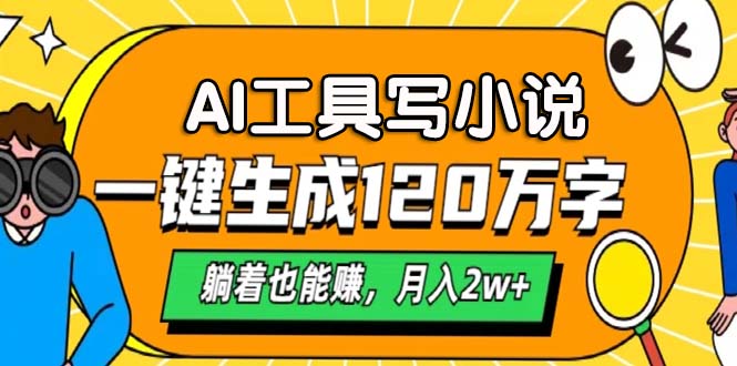 AI工具写小说，一键生成120万字，躺着也能赚，月入2w+ - 学咖网-学咖网