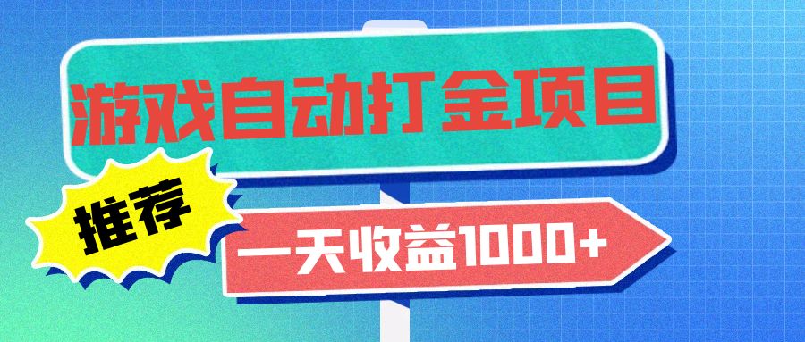 老款游戏自动打金项目，一天收益1000+ 小白无脑操作 - 学咖网-学咖网