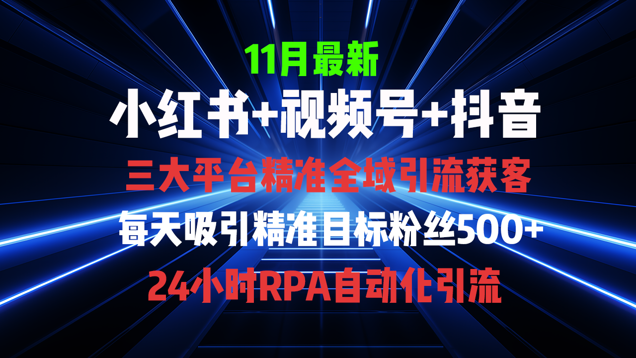 全域多平台引流私域打法，小红书，视频号，抖音全自动获客 - 学咖网-学咖网