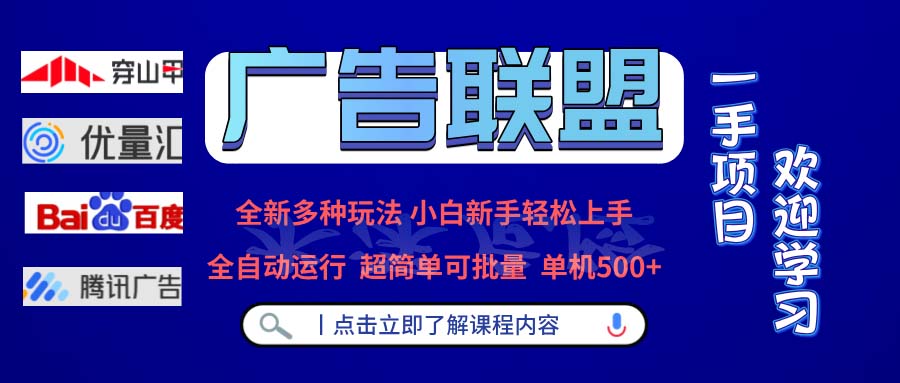 广告联盟 全新多种玩法 单机500+ 全自动运行 可批量运行 - 学咖网-学咖网