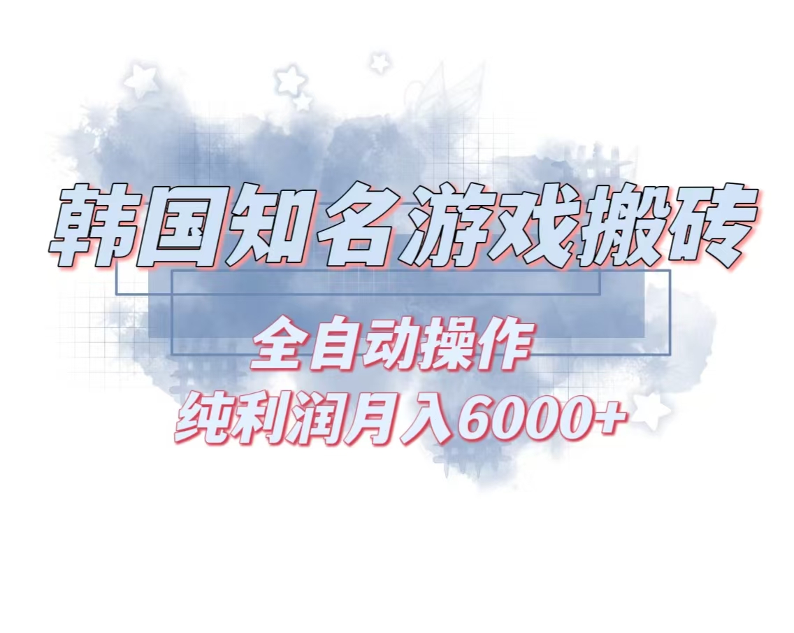 韩服知名游戏搬砖项目 ，单机月入6000+,可做兼职副业，小白闭眼入 - 学咖网-学咖网