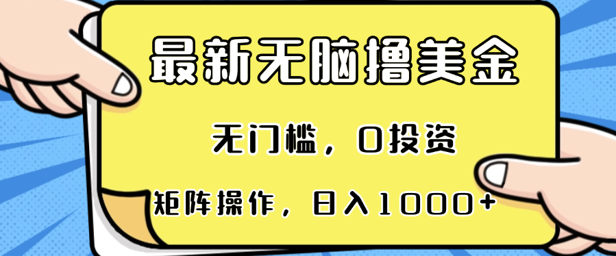 最新无脑撸美金项目，无门槛，0投资，可矩阵操作，单日收入可达1000+ - 学咖网-学咖网