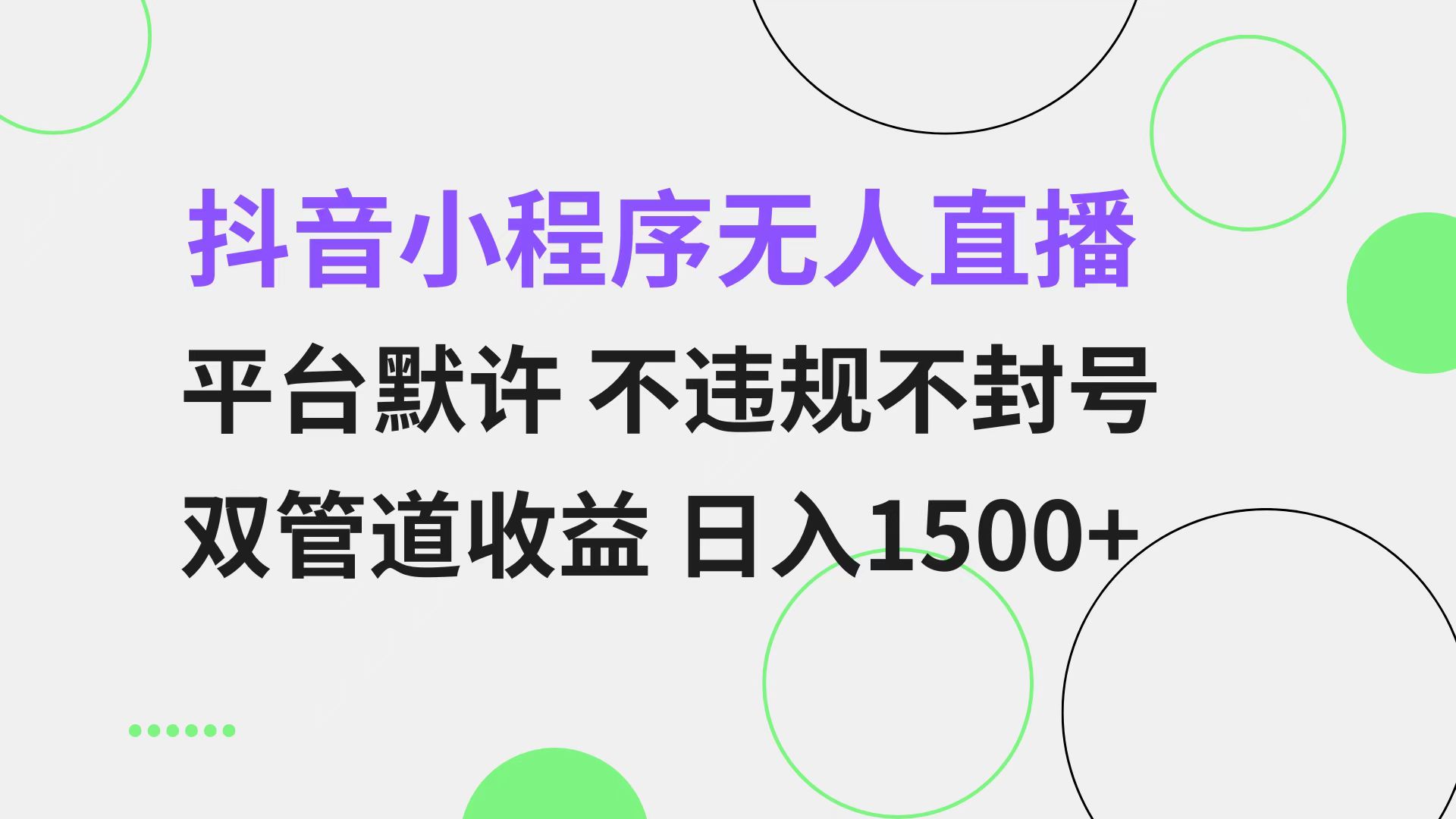 抖音小程序无人直播 平台默许 不违规不封号 双管道收益 日入1500+ - 学咖网-学咖网