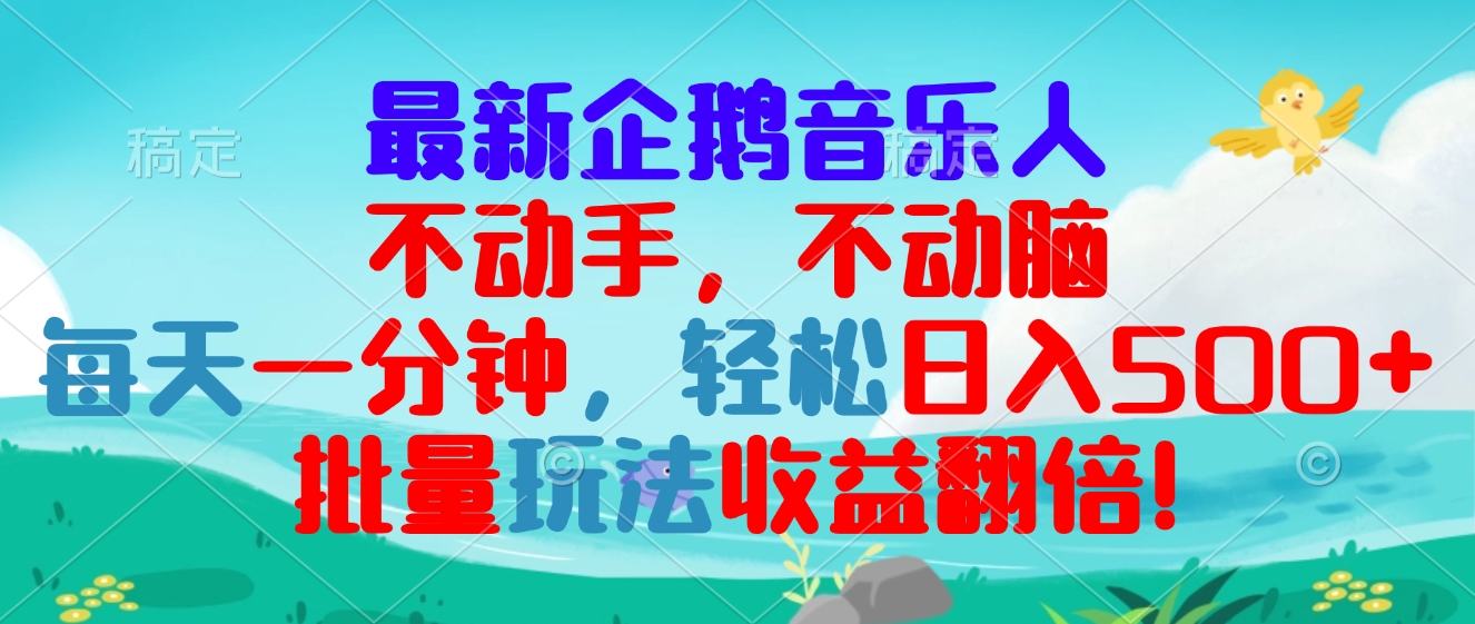 最新企鹅音乐项目，不动手不动脑，每天一分钟，轻松日入300+，批量玩法,收益翻倍 - 学咖网-学咖网