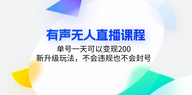 有声无人直播课程，单号一天可以变现200，新升级玩法，不会违规也不会封号 - 学咖网-学咖网