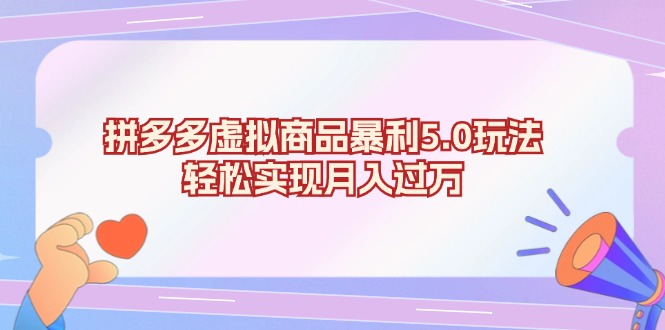 拼多多虚拟商品暴利5.0玩法，轻松实现月入过万 - 学咖网-学咖网