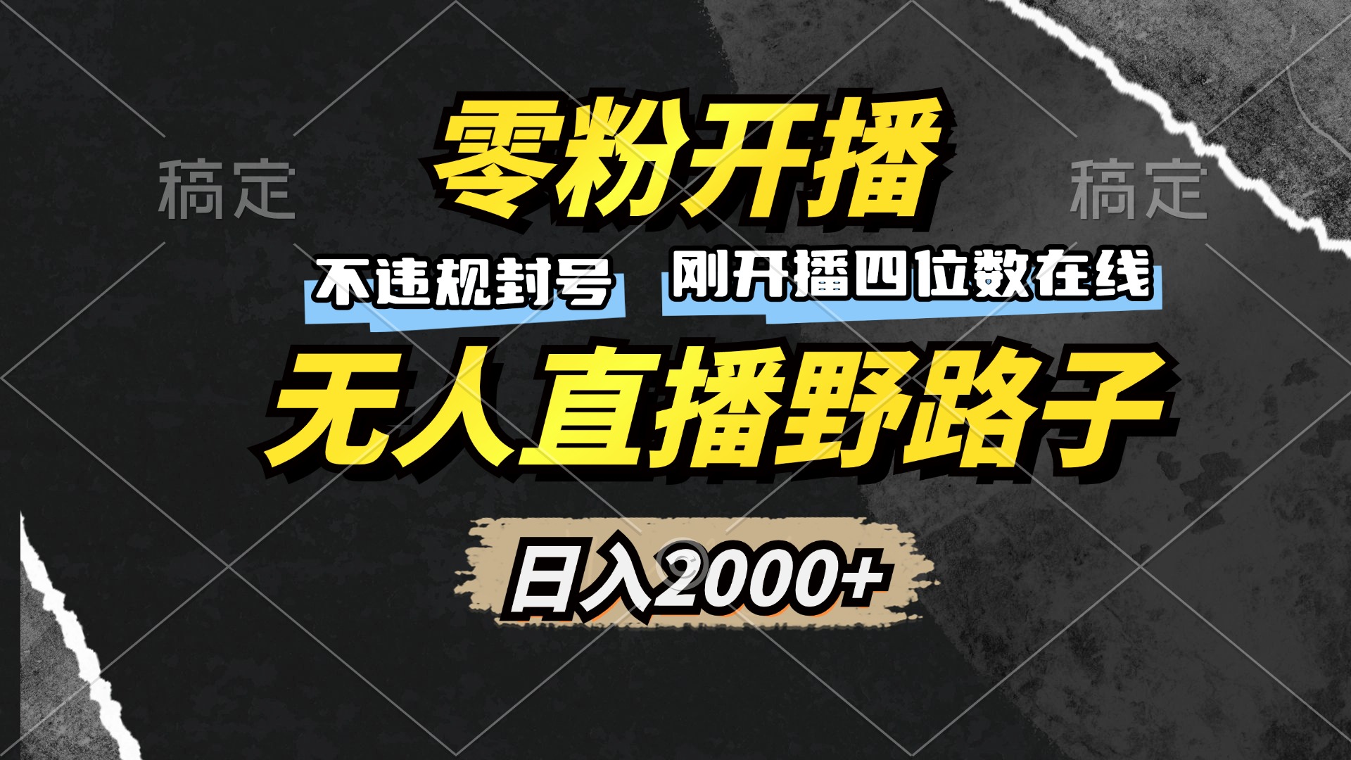 零粉开播，无人直播野路子，日入2000+，不违规封号，躺赚收益 - 学咖网-学咖网