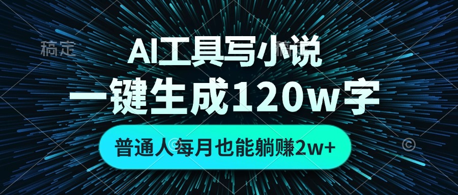 AI工具写小说，一键生成120万字，普通人每月也能躺赚2w+ - 学咖网-学咖网