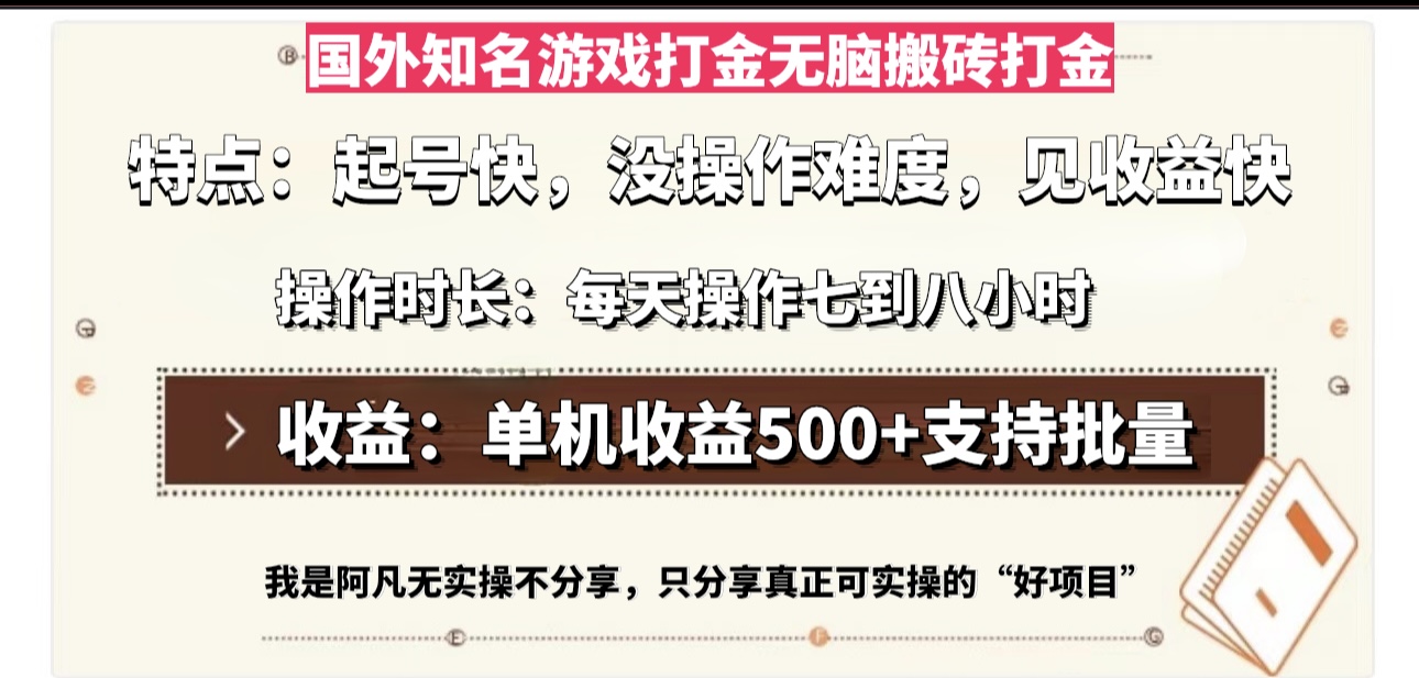 国外知名游戏打金无脑搬砖单机收益500，每天操作七到八个小时 - 学咖网-学咖网