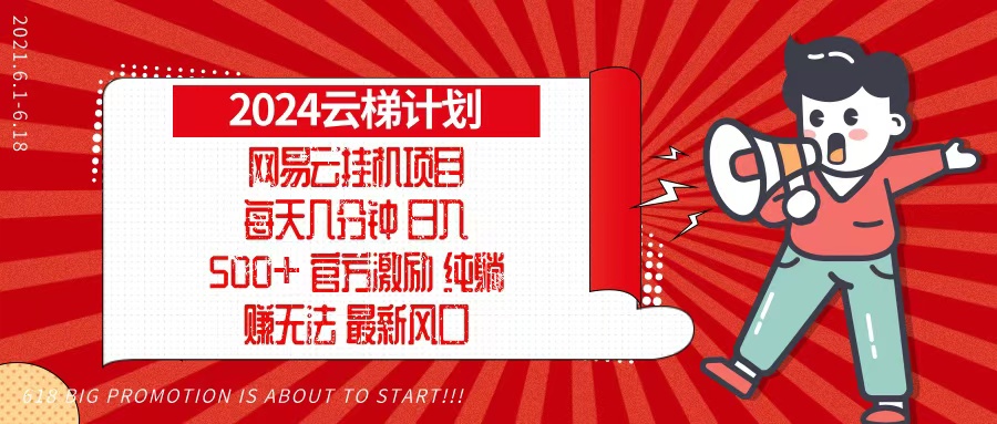 2024网易云云梯计划，每天几分钟，纯躺赚玩法，月入1万+可矩阵，可批量 - 学咖网-学咖网