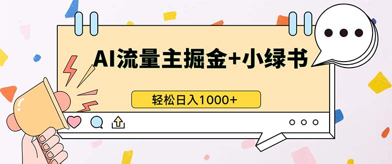 最新操作，公众号流量主+小绿书带货，小白轻松日入1000+ - 学咖网-学咖网