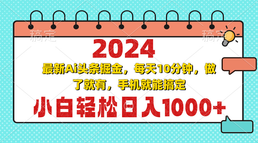 2024最新Ai头条掘金 每天10分钟，小白轻松日入1000+ - 学咖网-学咖网