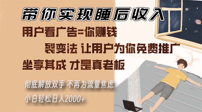 带你实现睡后收入 裂变法让用户为你免费推广 不再为流量焦虑 小白轻松日入2000+ - 学咖网-学咖网