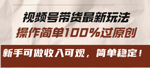 视频号带货最新玩法，操作简单100%过原创，新手可做收入可观，简单稳定！ - 学咖网-学咖网