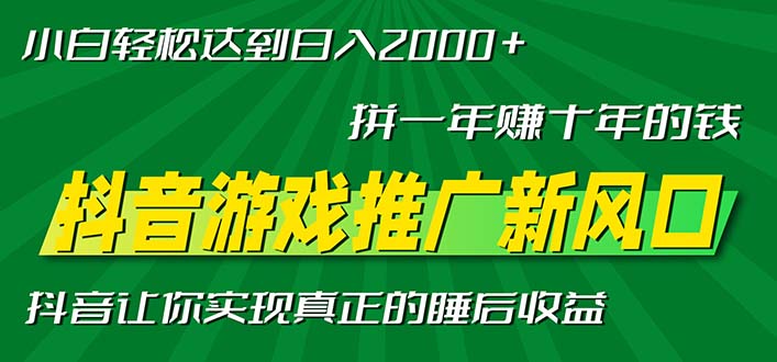 新风口抖音游戏推广—拼一年赚十年的钱，小白每天一小时轻松日入2000＋ - 学咖网-学咖网