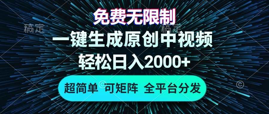 免费无限制，AI一键生成原创中视频，轻松日入2000+，超简单，可矩阵 - 学咖网-学咖网