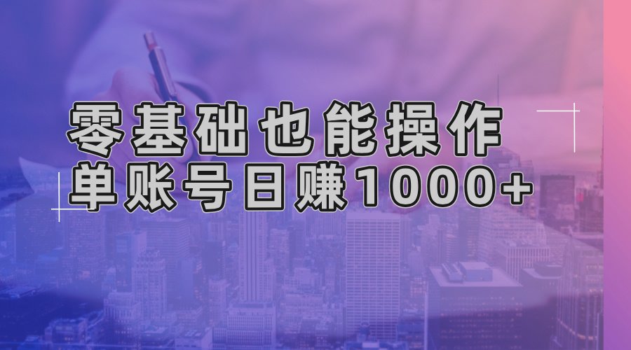 零基础也能操作！AI一键生成原创视频，单账号日赚1000+ - 学咖网-学咖网