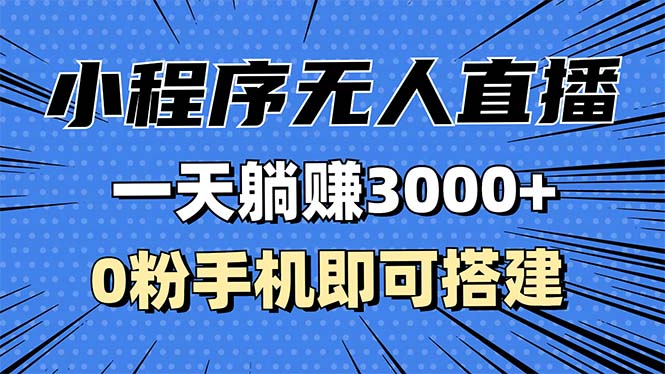 抖音小程序无人直播，一天躺赚3000+，0粉手机可搭建，不违规不限 - 学咖网-学咖网