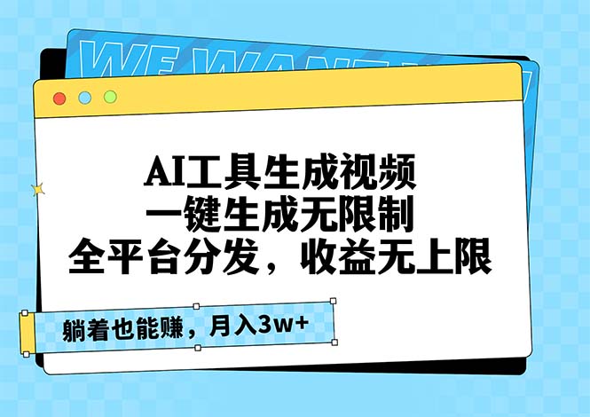 AI工具生成视频，一键生成无限制，全平台分发，收益无上限，躺着也能赚，月入3万 - 学咖网-学咖网