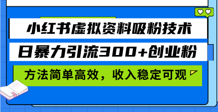 小红书虚拟资料吸粉技术，日暴力引流300+创业粉，方法简单高效，收入稳定可观 - 学咖网-学咖网