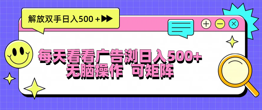 每天看看广告浏览日入500＋操作简単，无脑操作，可矩阵 - 学咖网-学咖网