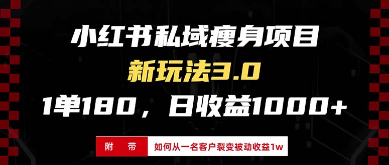 小红书瘦身项目3.0模式，新手小白日赚收益1000+ - 学咖网-学咖网