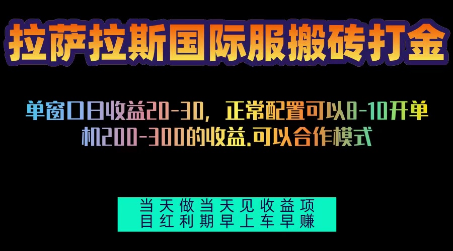 拉萨拉斯国际服搬砖单机日产200-300，全自动挂机，项目红利期包吃肉 - 学咖网-学咖网