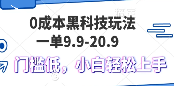 0成本黑科技玩法，一单9.9单日变现1000＋，小白轻松易上手 - 学咖网-学咖网