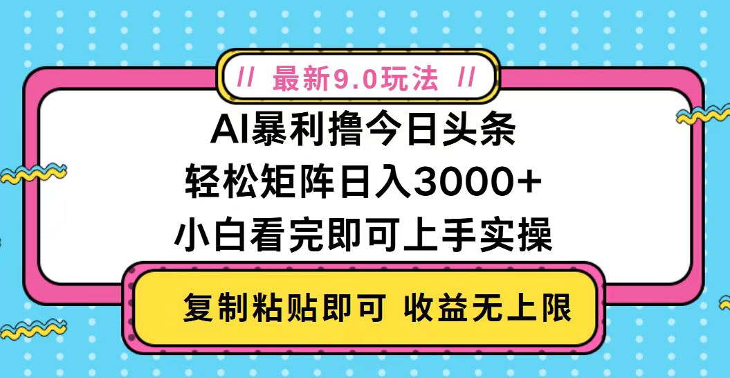 今日头条最新9.0玩法，轻松矩阵日入2000+ - 学咖网-学咖网