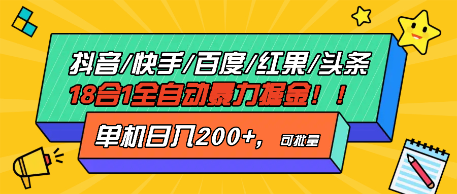 抖音快手百度极速版等18合一全自动暴力掘金，单机日入200+ - 学咖网-学咖网