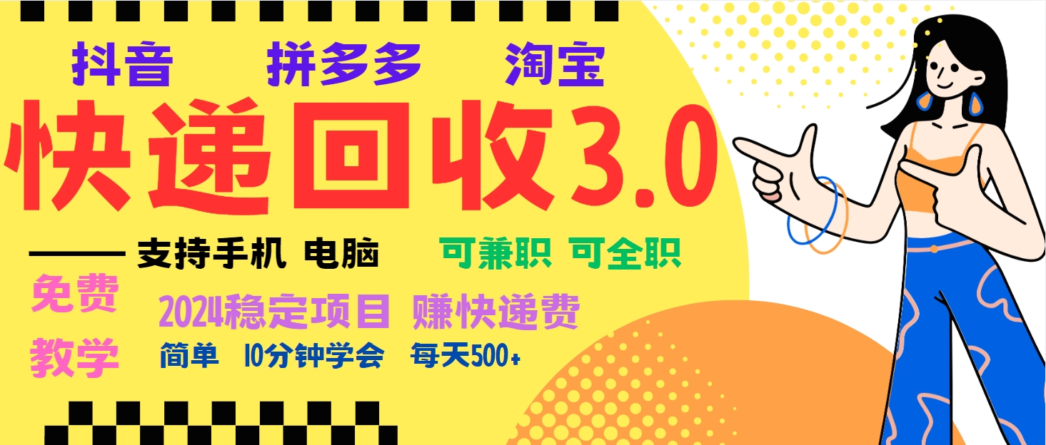 暴利快递回收项目，多重收益玩法，新手小白也能月入5000+ - 学咖网-学咖网