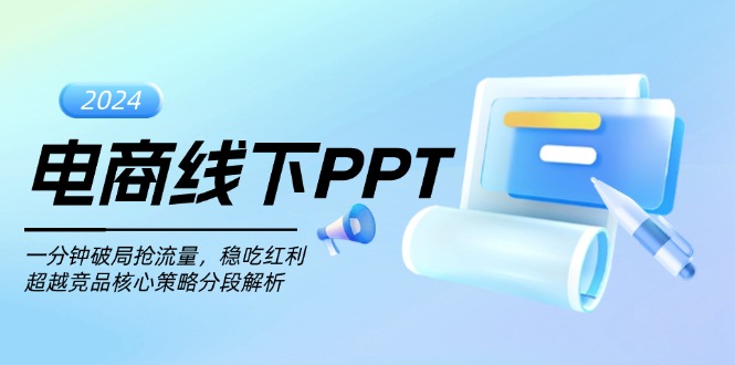 电商线下PPT：一分钟破局抢流量，稳吃红利，超越竞品核心策略分段解析 - 学咖网-学咖网