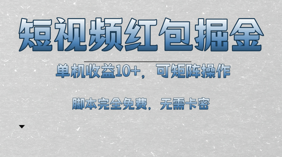 短视频平台红包掘金，单机收益10+，可矩阵操作，脚本科技全免费 - 学咖网-学咖网