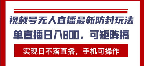 视频号无人直播最新防封玩法，实现日不落直播，手机可操作，单直播日入 - 学咖网-学咖网