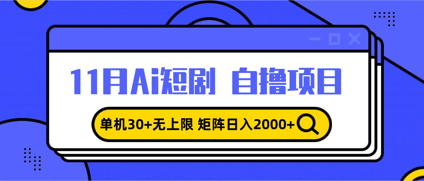 11月ai短剧自撸，单机30+无上限，矩阵日入2000+，小白轻松上手 - 学咖网-学咖网